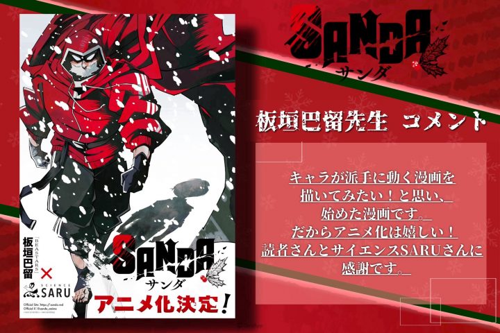 板垣巴留《SANDA 变身圣诞老人》确定改编电视动画！-2