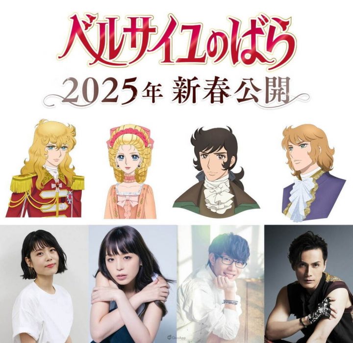 《凡尔赛玫瑰》确定2025年上映！泽成美雪、平野绫 主演配音-1