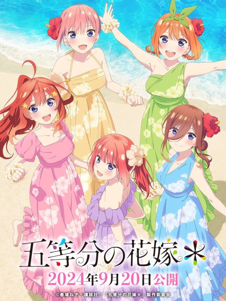 《五等分的新娘》新作动画9月20日在日期间限定上映-1