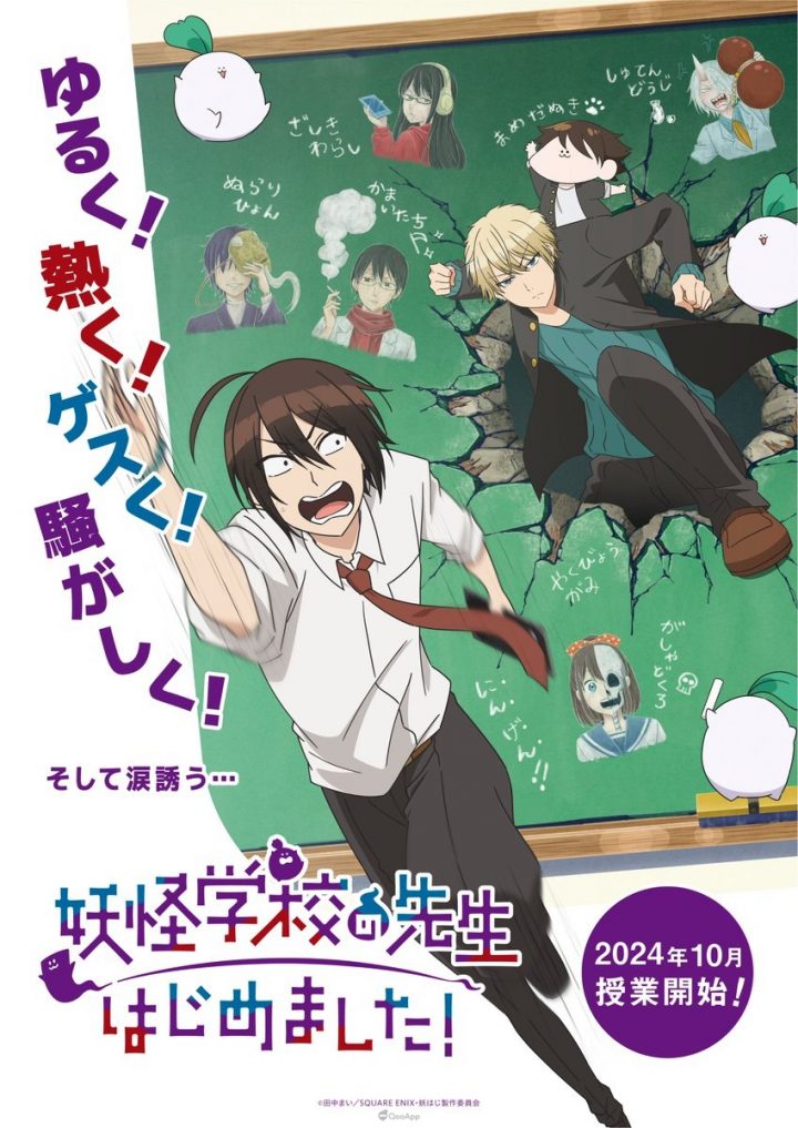 《妖怪学校的菜鸟老师！》定档2024年10月播出！逢坂良太 配音 安倍晴明！-1