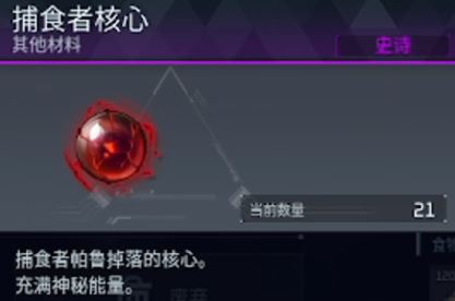 《幻兽帕鲁 Palworld》如何获取捕食者核心