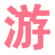 游乐乐