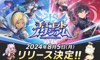 《chocotto stadium》8月5日正式推出！事前登录突破5万人确定追加达成奖励