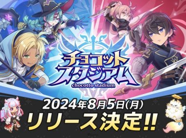 《chocotto stadium》8月5日正式推出！事前登录突破5万人确定追加达成奖励