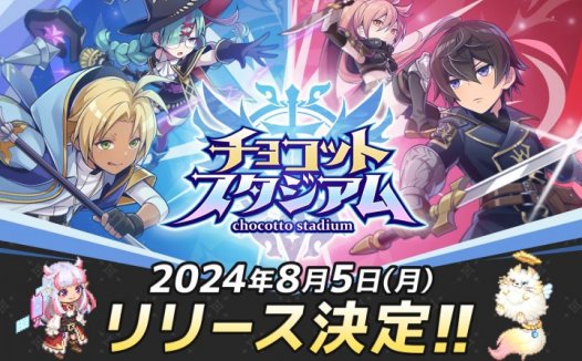 《chocotto stadium》8月5日正式推出！事前登录突破5万人确定追加达成奖励